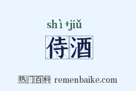侍酒是什么意思的图片